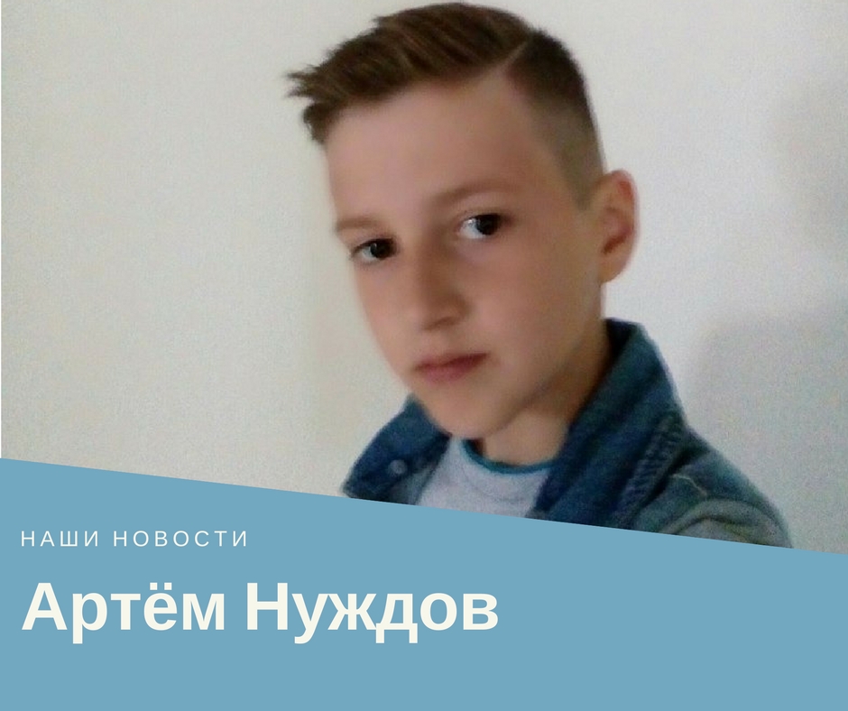 Артём Нуждов уже ходит в школу! 