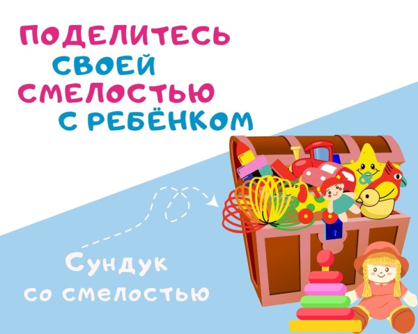 ПОДЕЛИТЕСЬ СМЕЛОСТЬЮ 