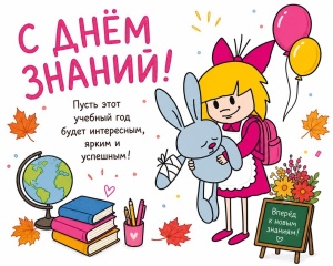 С ДНЕМ ЗНАНИЙ, ДОРОГИЕ ДРУЗЬЯ