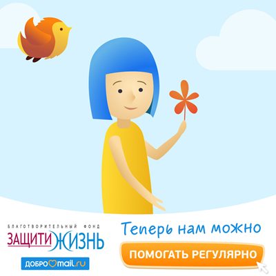 Регулярные пожертвования - подарок от Добро Mail.Ru 