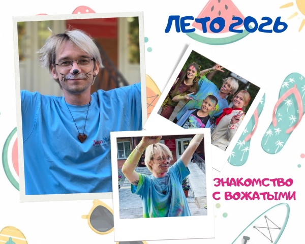 ВОЖАТЫЙ СМЕНЫ 2026