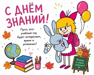 С ДНЕМ ЗНАНИЙ, ДОРОГИЕ ДРУЗЬЯ
